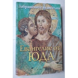 Евангелие от Юда....