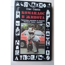 Командос в живота