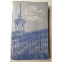 Огнище на морската наука и...