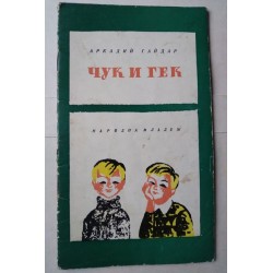 Чук и Гек