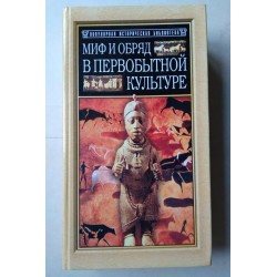 Миф и обряд в первобытной...
