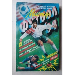 Мистър футбол`94