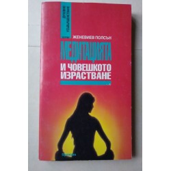 Медитацията и човешкото...