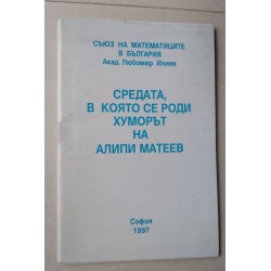 Средата, в която се роди...