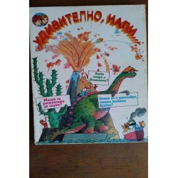 Удивително, нали!!! -...