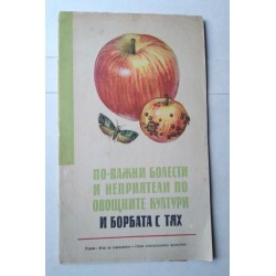 По-важни болести и...