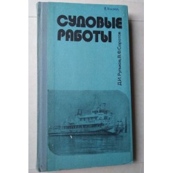 Судовые работы - Рульков,...