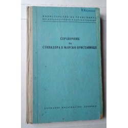 Справочник на стивидора в...