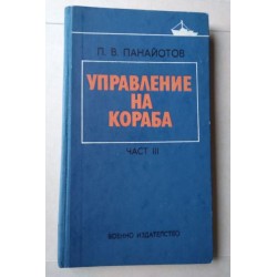 Управление на кораба. Част 3