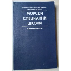 Морски специални школи