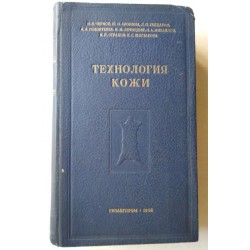 Технология кожи - Н. В Чернов