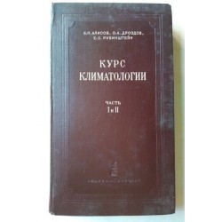 Курс климатологии. Часть 1-2