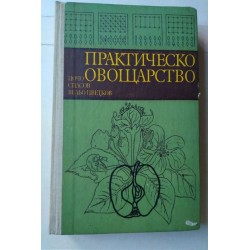Практическо овощарство