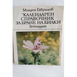 Календарен справочник за...