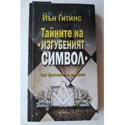 Тайните на "Изгубеният...