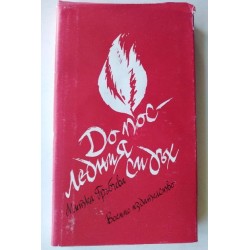 До последния си дъх