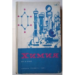 Химия за X клас