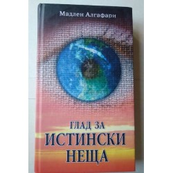 Глад за истински неща + CD