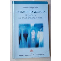 Ритъмът на живота - Мишел...