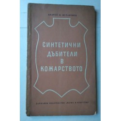 Синтетични дъбители в...
