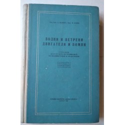 Водни и ветрени двигатели и...