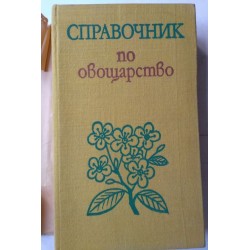 Справочник по овощарство