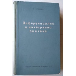 Диференциално и интегрално...