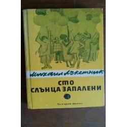 Сто слънца запалени