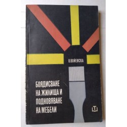 Боядисване на жилища и...