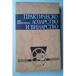 Практическо лозарство и...