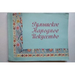 Румынское народное искусство