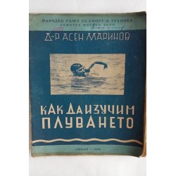 Как да изучим плуването....