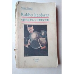 Какво казватъ четирма...