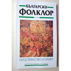 Списание Български фолклор...