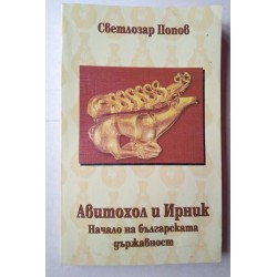 Авитохол и Ирник