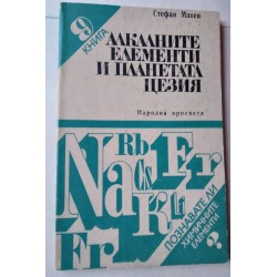Алкалните елементи и...