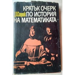 Кратък очерк по история на...