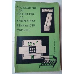 Онагледяване при обучението...