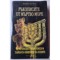 Ръкописите от Мъртво море