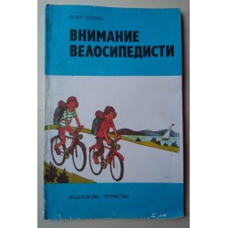 Внимание, велосипедисти -...