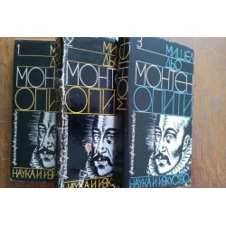 Мишел дьо Монтен. Опити....