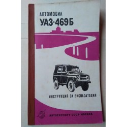 Автомобил УАЗ-469Б....
