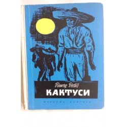 Кактуси
