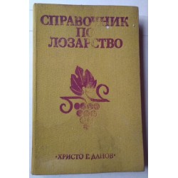 Справочник по лозарство