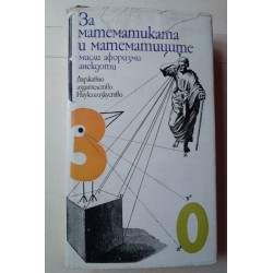 За математиката и математиците