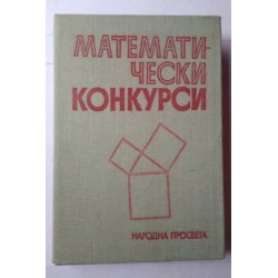 Математически конкурси