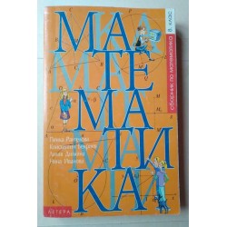 Сборник по математика за 8....