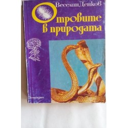 Отровите в природата