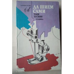 Да шием сами - Таня Хастия