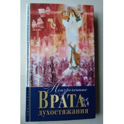 Неизреченные врата...